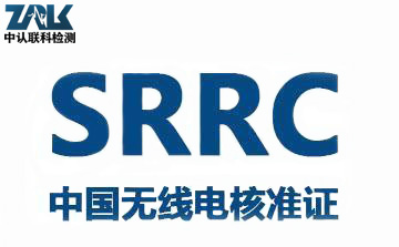 SRRC認(rèn)證.jpg