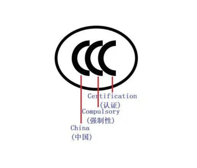 CCC認(rèn)證.png